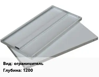 Элемент стеллажа ограничительх1200